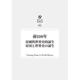 博客來 歷史的轉換期1 前2年 帝國與世界史的誕生