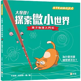 博客來 大發現 探索微小世界 量子物理入門班 Steam小天才