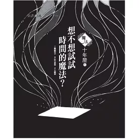 博客來 魔法十年屋1 2套書 獨家限量附贈角色diy熱縮片鑰匙圈