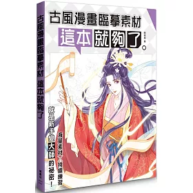 博客來 古風漫畫臨摹素材這本就夠了