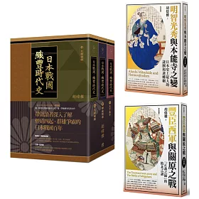 博客來 胡煒權日本戰國系列套書 5冊合售