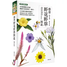博客來 都會野花野草圖鑑 增訂版