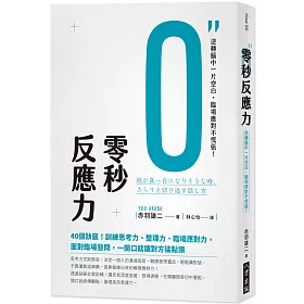 博客來 零秒反應力 逆轉腦中一片空白 臨場應對不慌張