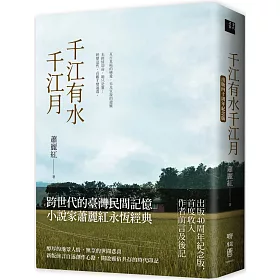 博客來 千江有水千江月 出版40周年紀念版 首度收入作者前言及後記