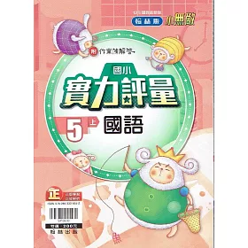 博客來 國小翰林小無敵實力評量國語五上 110學年