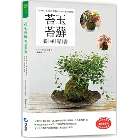 博客來 苔玉苔蘚養植專書 享受獨一無二的修整風格 從製作 養護到裝飾