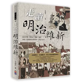 博客來 走讀明治維新 上 當年的哪一項政治 軍事 建設 造就了你我眼前閃亮亮的一部份日本