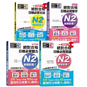博客來 日檢n2熱銷套書 這套就過關 精修版新制對應絕對合格 日檢必背 單字 文法 閱讀 聽力 N2 25k Mp3
