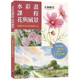 博客來 水彩畫課程花與風景 培養色彩的有效訓練方法