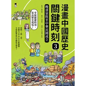 博客來 漫畫中國歷史關鍵時刻 全套三冊 1 遠古時期至魏晉南北朝 2 隋唐時期至清康乾盛世 3 晚清衰敗至中華民國成立