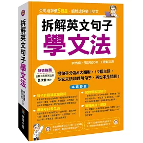 博客來 拆解英文句子學文法