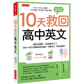 博客來 10天救回高中英文 國中沒學好 從此跟不上 用你一定可以理解的順序編排 速學技巧 學校搶著用