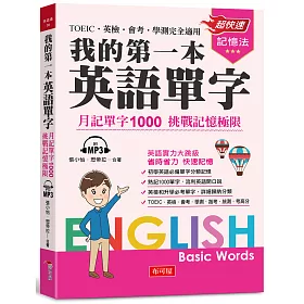 博客來 我的第一本英語單字 月記單字1000 挑戰記憶極限 附mp3