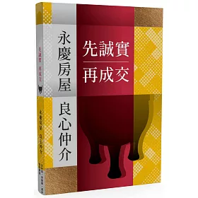 博客來 先誠實再成交 永慶房屋良心仲介