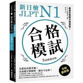 博客來 新日檢jlpt N1 合格模試 全新仿真模考題 含逐題完整解析 滿分不是夢 附聽解線上收聽 音檔下載qr碼