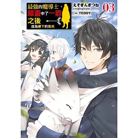 博客來 最強的魔導士 膝蓋中了一箭之後成為鄉下的衛兵 03 限定版