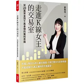 博客來 走進k線女王的交易室 隨書附贈台股動態觀測表 從20萬資金到千萬身價的獲利思維