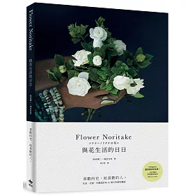 博客來 Flower Noritake 與花生活的日日 二版 喜歡的花 給喜歡的人 花束 花圈 花藝設計與12個月的植物靈感
