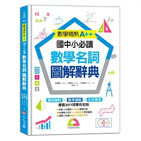 博客來 數學精熟a 國中小必讀 數學名詞圖解辭典