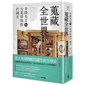 博客來 蒐藏全世界 史隆先生和大英博物館的誕生