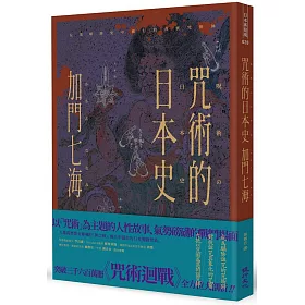 博客來 咒術的日本史 解開暢銷神作 咒術迴戰 的咒術源流與背景