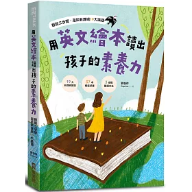 博客來 用英文繪本讀出孩子的素養力 輕鬆三步驟 漫談新課綱19大議題