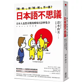 博客來 啊 啊 和 啊 啊 不一樣 日本語不思議 日本人也想弄懂的曖昧日語妙集合