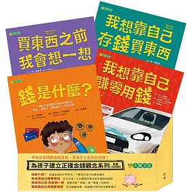 《為孩子建立正確金錢觀念套書》（共四冊）