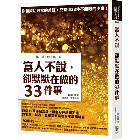 博客來 富人不說 卻默默在做的33件事 暢銷經典版