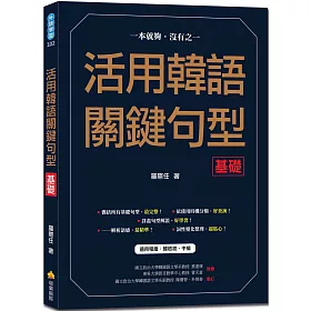 博客來 活用韓語關鍵句型 基礎