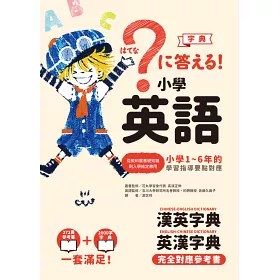 博客來 小學英語 小學1 6年的學習指導要點對應 會話 文法參考書 漢英 英漢字典 全套兩冊