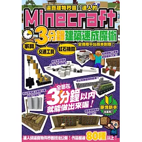 博客來 逼真建物秒蓋 達人的minecraft3分鐘建築速成魔術