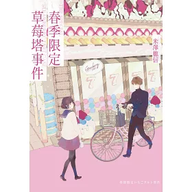 博客來-春季限定草莓塔事件