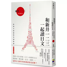 博客來 和新井一二三一起讀日文 你所不知道的日本名詞故事 東京字塔版