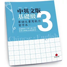 博客來 華語文書寫能力習字本 中英文版基礎級3 依國教院三等七級分類 含英文釋意及筆順練習