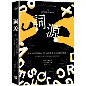 博客來 詞源 漫步在英語詞彙之間 追溯環環相扣的隱密源流