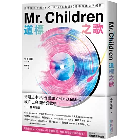 博客來 Mr Children道標之歌 日本國民天團mr Children出道30週年首本文字紀實 特別收錄經典歌詞中文版