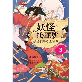 博客來 妖怪托顧所３ ４套書 妖怪們的春夏秋冬 半妖之子 附限量精緻刺繡御守 學業成就款