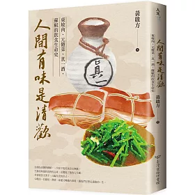 博客來 人間有味是清歡 東坡肉 元脩菜 真一酒 蘇軾的飲食生命史