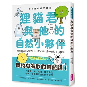 博客來 最有梗的自然教室 狸貓君與他的自然小夥伴