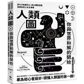 博客來 人類圖 你與世界和解的開始 專為初心者設計 特別收錄 薦骨活化練習 情緒週期紀錄表