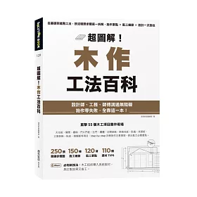博客來 超圖解 木作工法百科 從基礎到進階工法 按流程照步驟逐一拆解 施作要點 監工細節 設計一次到位