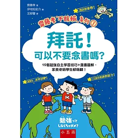 博客來 拜託 可以不要念書嗎 15個超強自主學習技巧 漫畫圖解 家長老師學生都嗨翻