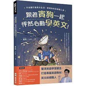 博客來 跟著賓狗一起怦然心動學英文 不出國打造英文生活 實現你的斜槓職人夢