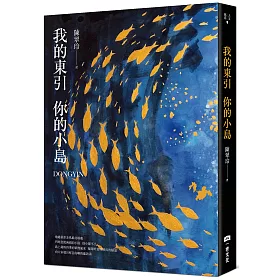 博客來 我的東引你的小島 首刷限定加贈作者手繪明信片套組