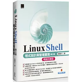 博客來 Linux Shell程式設計與管理實務 第三版 暢銷回饋版