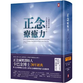 正念療癒力：八週找回平靜、自信與智慧的自己【卡巴金博士30年經典暢銷紀念版】