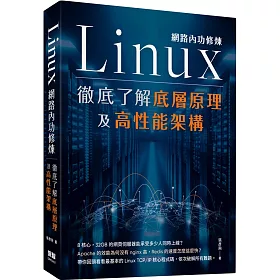 博客來 Linux網路內功修煉 徹底了解底層原理及高性能架構