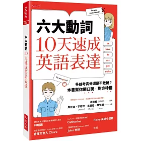 博客來 六大動詞 10天速成英語表達 多益考高分還是不敢說 本書幫你開口說 對方秒懂