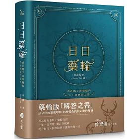 日日藥輪：春花媽宇宙藥輪的占卜與應許之書【精裝珍藏版】